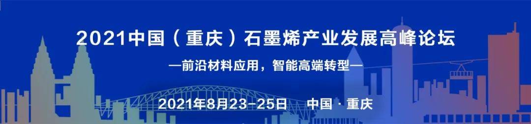 材料|2021（重庆）石墨烯产业发展高峰论坛