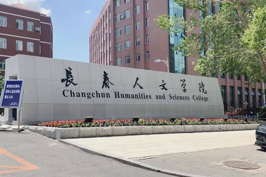 长春人文学院,吉林工程技术师范学院,陕西服装工程学院,西安工程大学