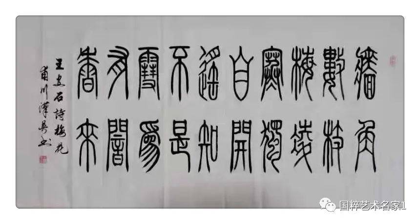 国粹艺术名家——王汉英_书法