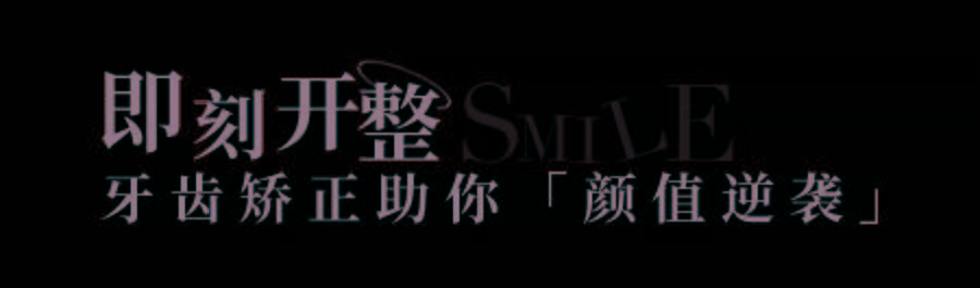 口腔|这个夏天，让笑容更加绚丽的秘密都在这里了！