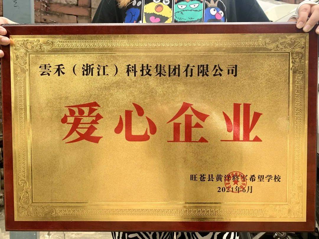 "云暖黄洋 禾梦前行" ------云禾集团赴四川黄洋将军希望小学爱心捐赠