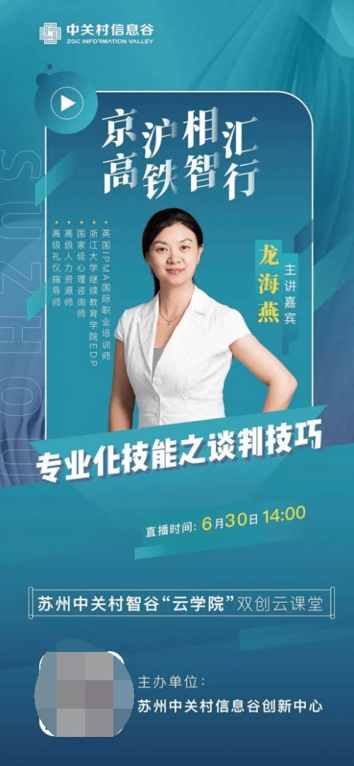 谷创新中心 2,课程主题《专业化技能之谈判技巧 3,主讲嘉宾 龙海燕