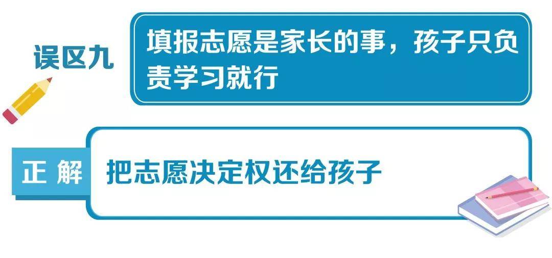 风险较大|高考志愿填报10大误区，考生家长千万避免!