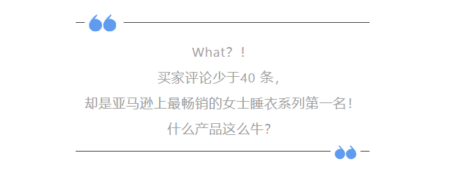 什么神仙单品 评论少于40条 亚马逊上销量却暴涨 睡衣