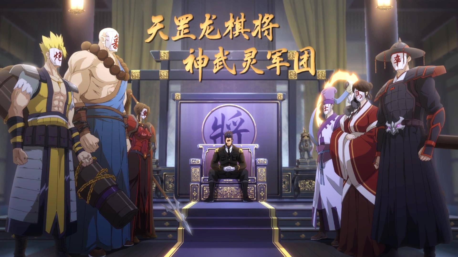 镇魂街第二季完结曹焱兵准备争夺天下最强势力神武灵军团登场