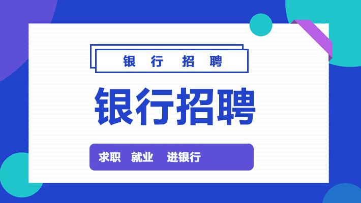 银行客户经理招聘_客户经理(2)