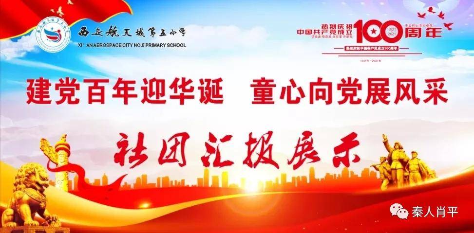 建党百年迎华诞童心向党展风采航天五小社团汇报展示今天举行