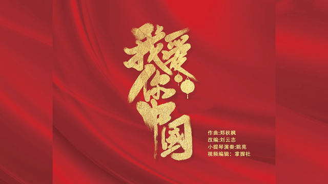 【掌握社·云音乐】献礼建党百年 | 小提琴二重奏《我爱你,中国》