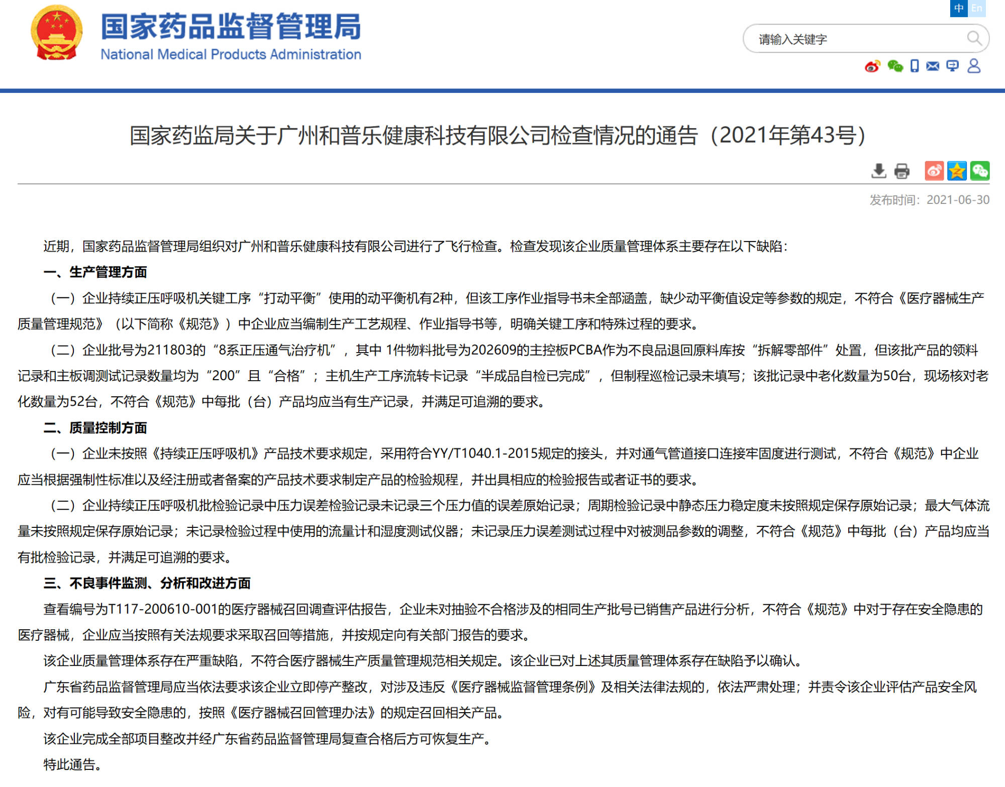广州和普乐健康科技有限公司被通告停产整改并召回产品(图1)