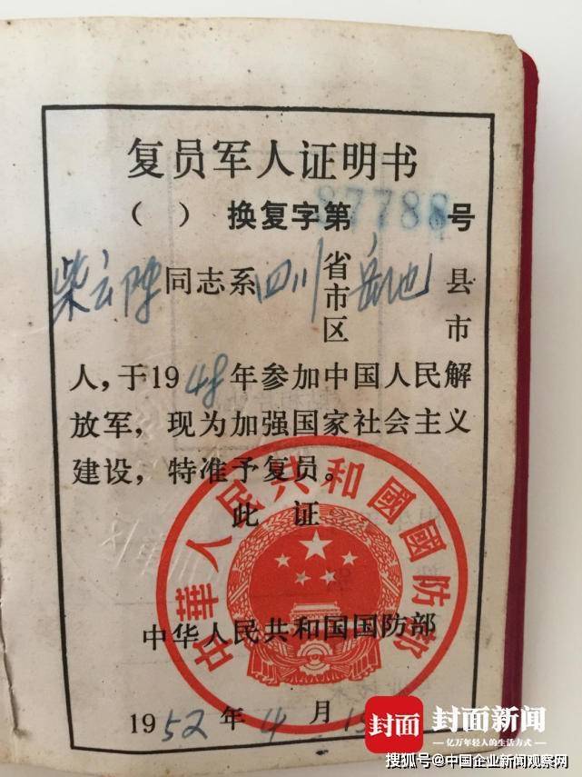 《复员军人证明书》上的内容是:柴云阵同志系四川省岳池县人,于1948年