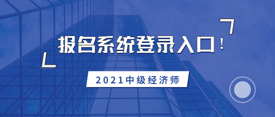 注税师报名入口_2024年经济师报名入口_建造师报名入口