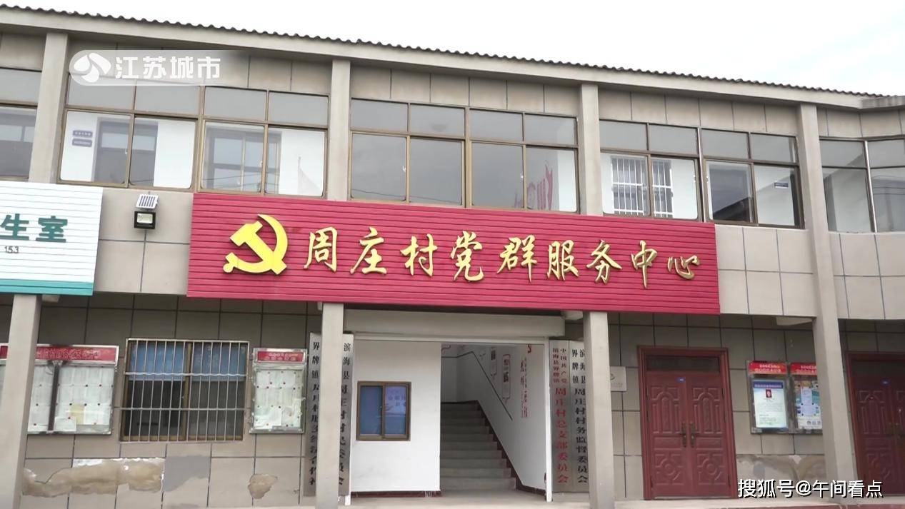 江苏《午间看点》:盐城市滨海县周庄村——水韵江苏,美好乡村