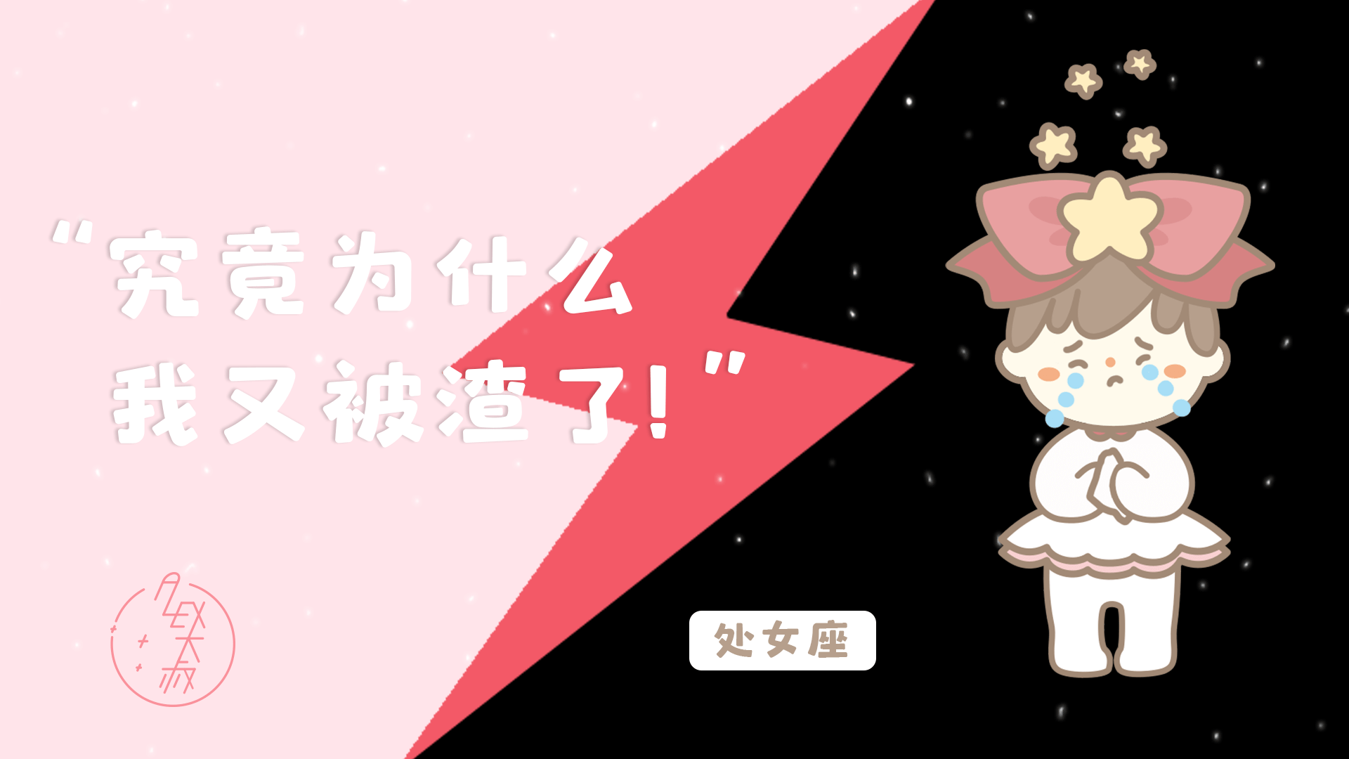 星座|这个星座被渣是因为只从自己身上找问题