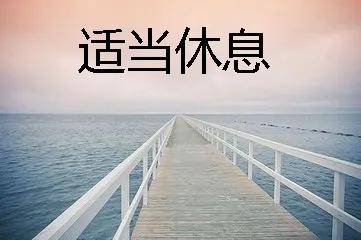 减少走路,多休息.