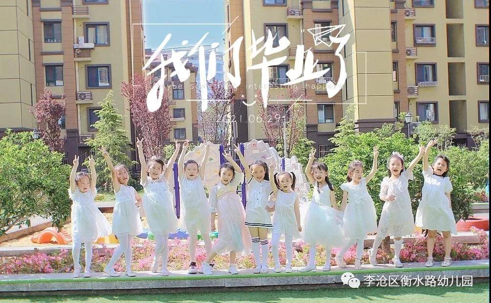 亲爱的|青岛李沧区衡水路幼儿园：最美“幼”时光 留“夏”毕业季
