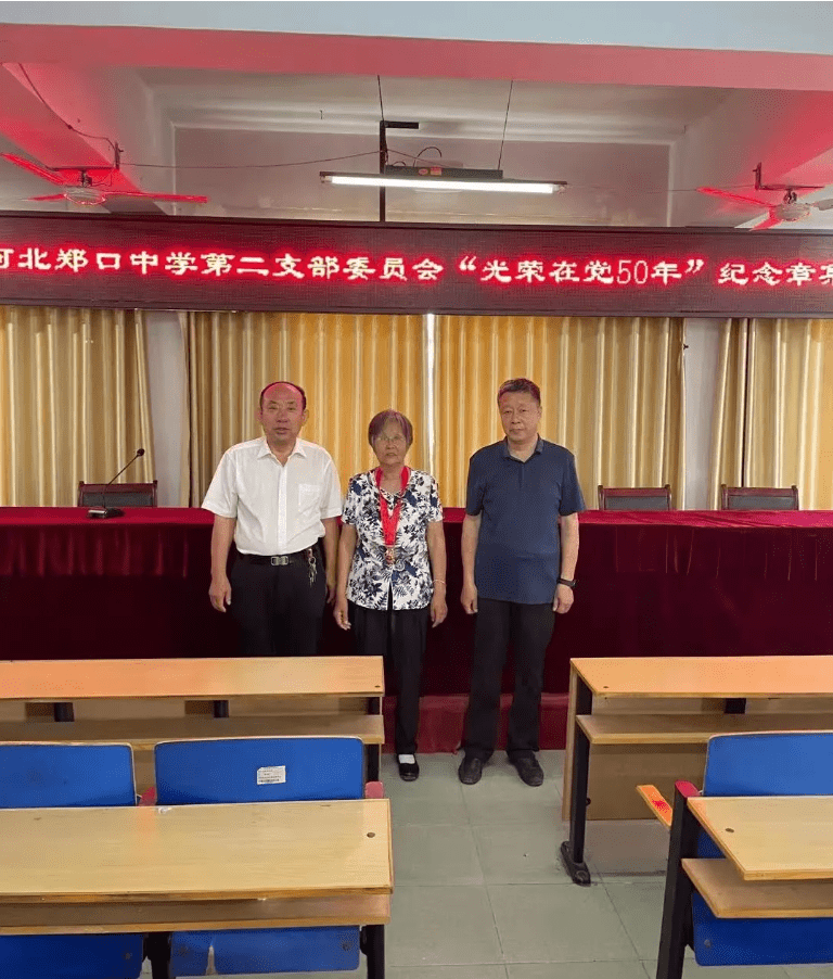 衡水市郑口中学举行光荣在党50年纪念章颁发活动