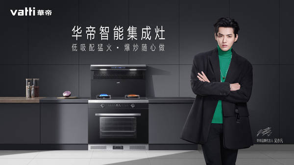 整装待发,"新兵"华帝集成灶是否来迟了?_苗吉凯