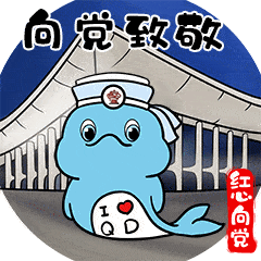 庆祝建党100周年青岛红心向党卡通表情包上线啦