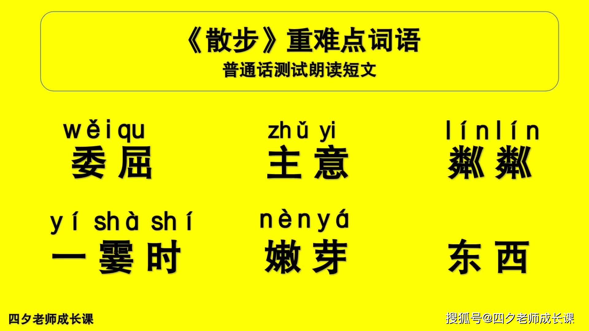 普通话学习散步重点难点词语