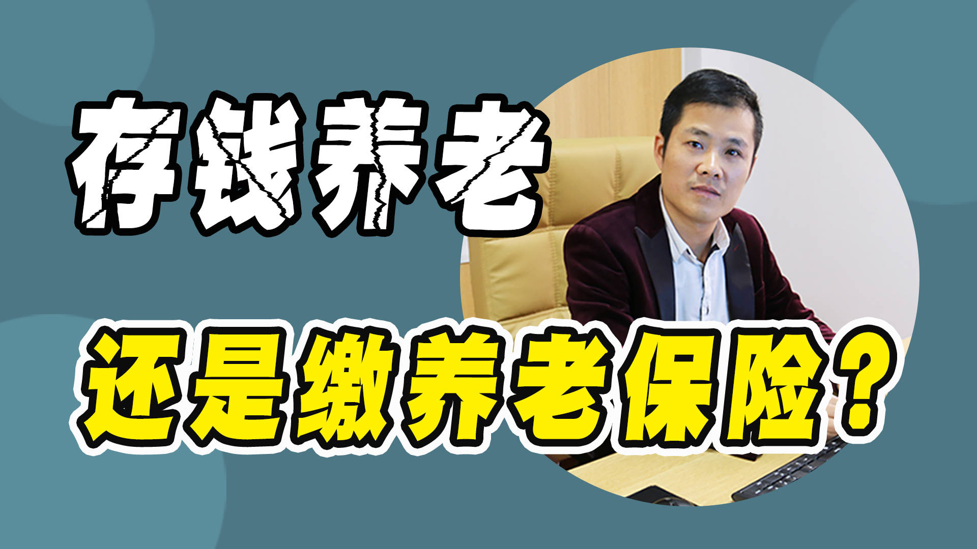 越来越多的人选择存钱养老而不是交养老保险金数据真相出来了