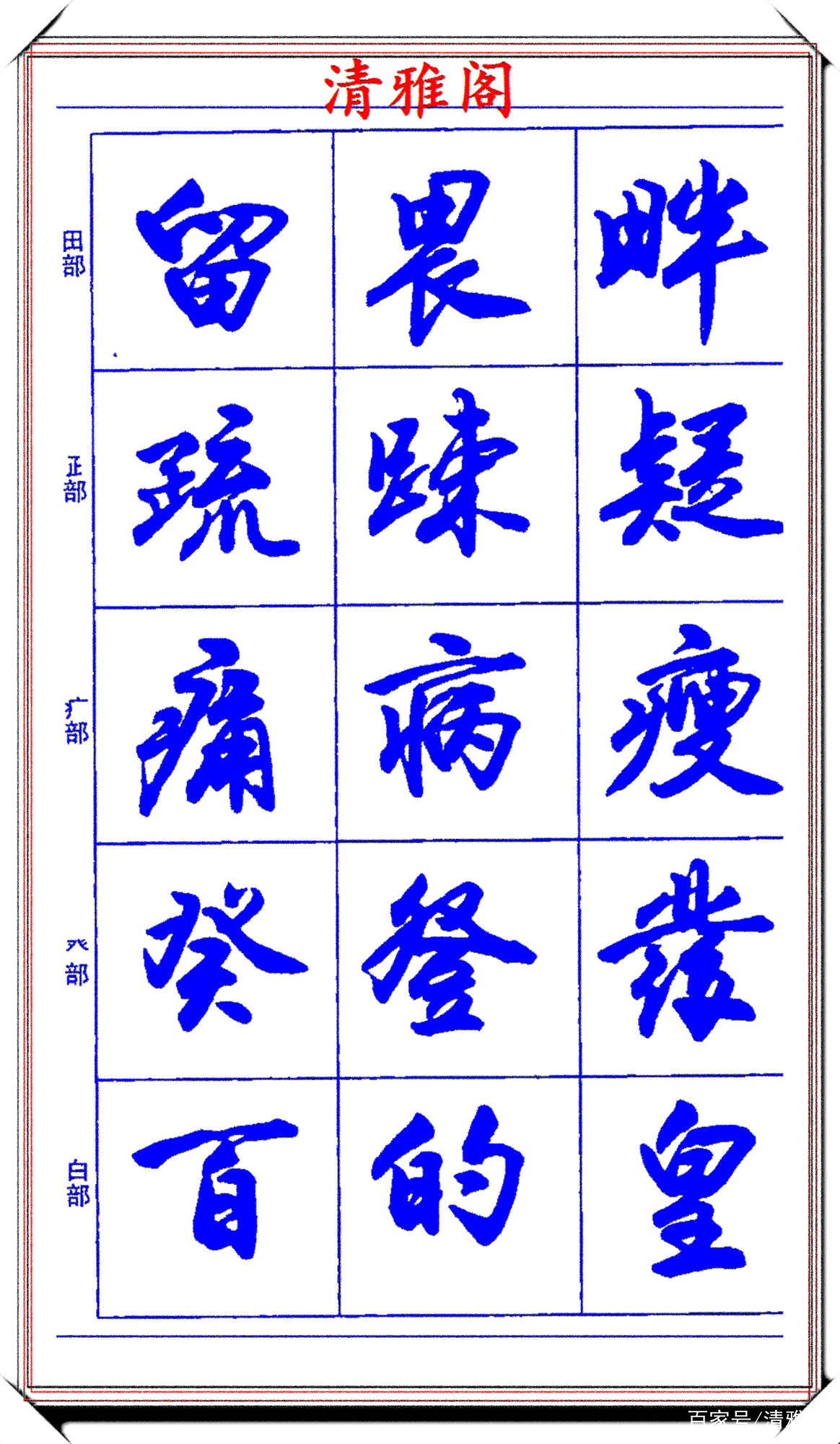 行書書寫運筆的技法字帖筆筆精華字字雋秀學書法不可少的幫手