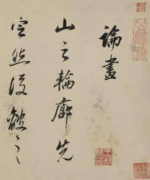 董其昌行书精品 论画 欣赏 古人