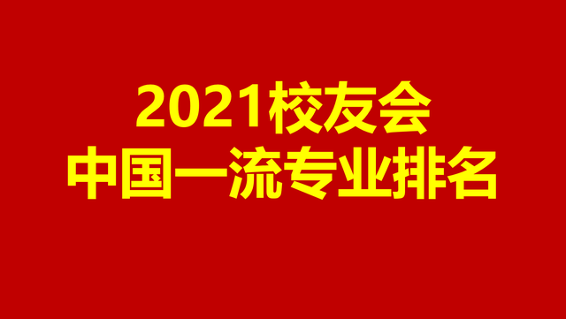 建筑大学排行_2021校友会中国大学排名,北京大学第1,上海交通大学跻身前三甲