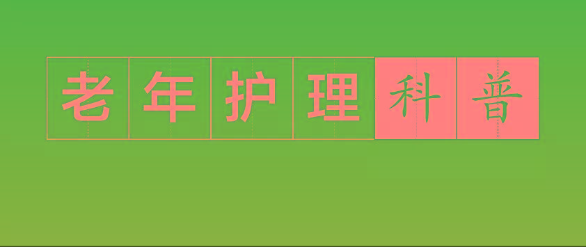 缺点|【护理科普】如何正确使用约束手套