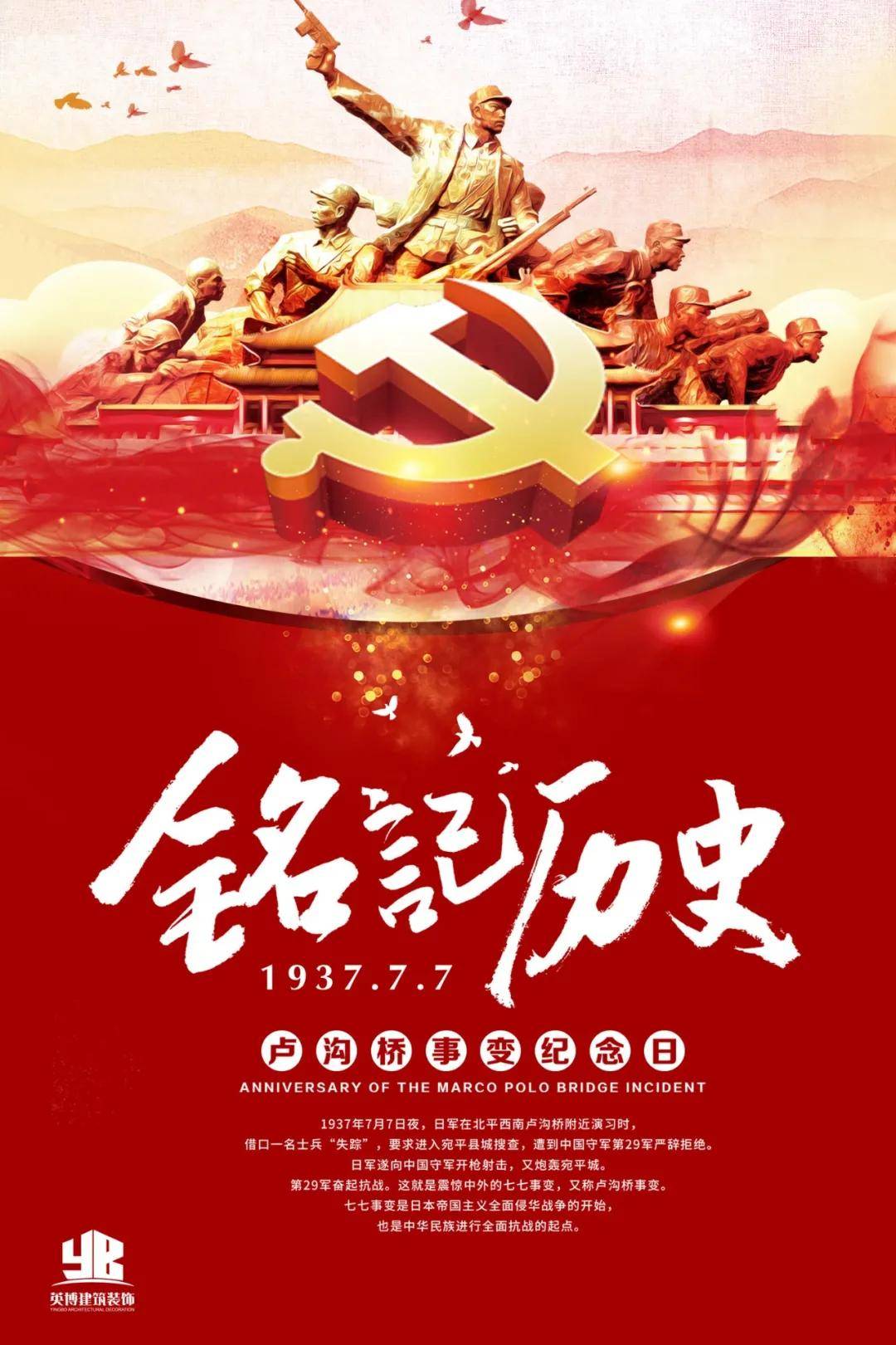 七七事变 铭记历史 吾辈自强