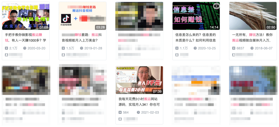 索相关关键词时，出现在页面上的是各种教你如何用内容搬运赚钱的视频。