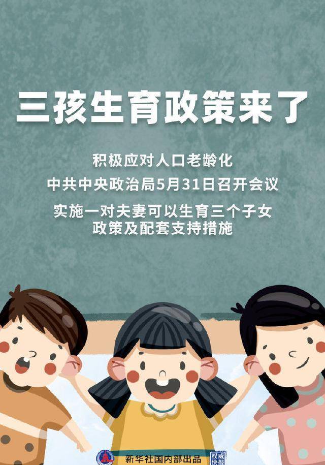 经济|三孩时代即将到来！但为何年轻人们并不买账？网友：一胎都要考虑