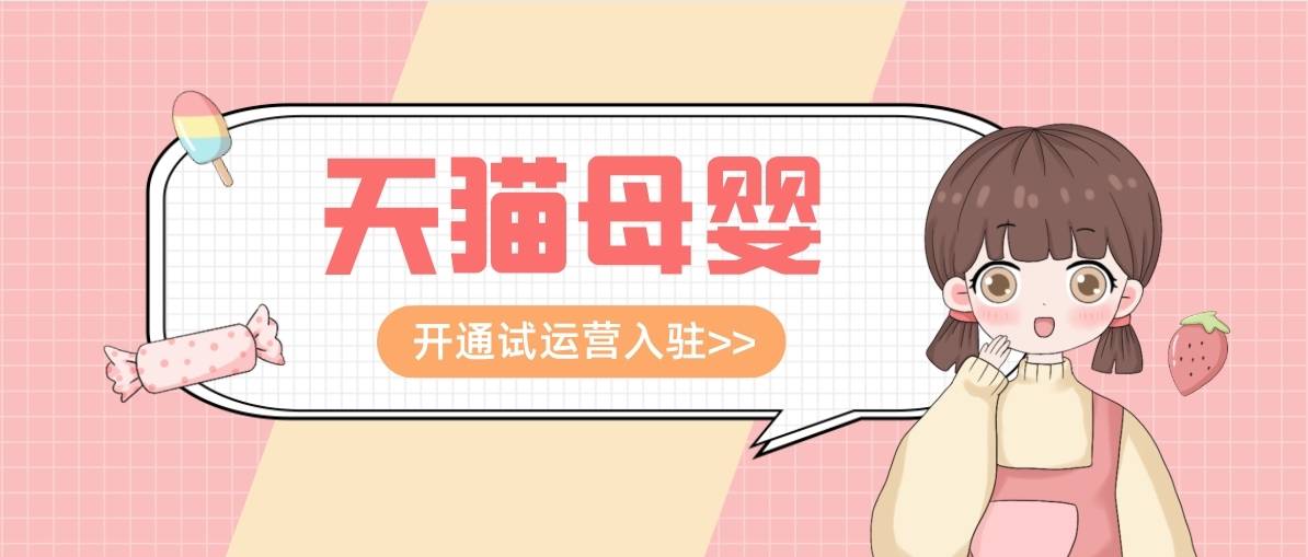 保证金|猫店侠：母婴类天猫入驻，营养品“零食化”浪潮来袭！