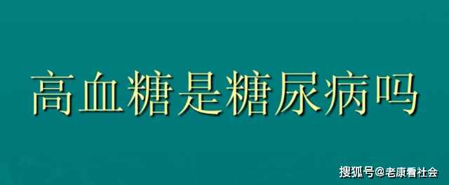 范围|65岁以上老人，正常血糖是多少？超过这一范围，或许就要注意了
