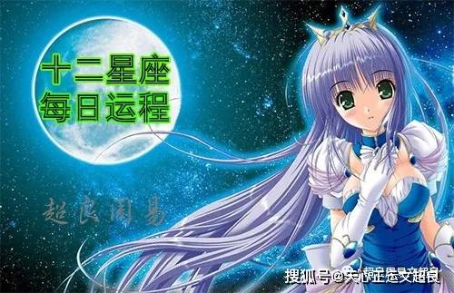 十二星座明天运势 7月9日 贵人