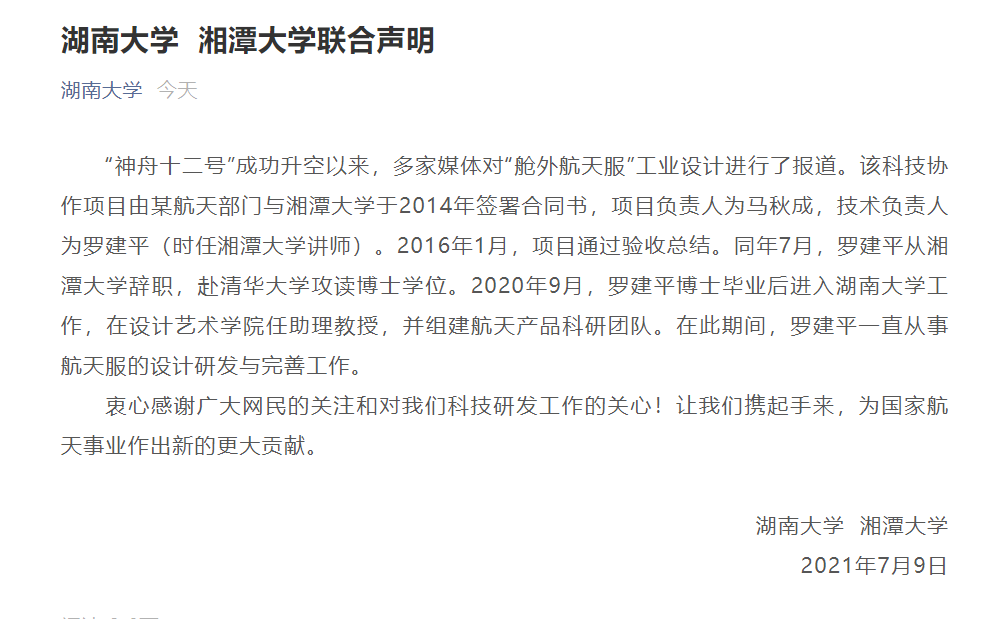 马秋成|刚刚，湖南大学、湘潭大学发布联合声明！