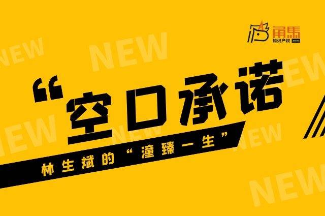 空口承诺?林生斌并未注册"潼臻一生"公益商标