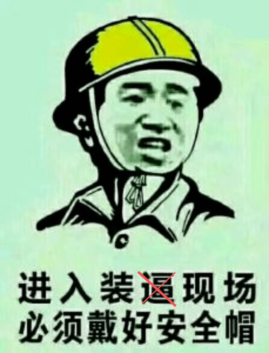 工地|工程人不完全穿搭指南