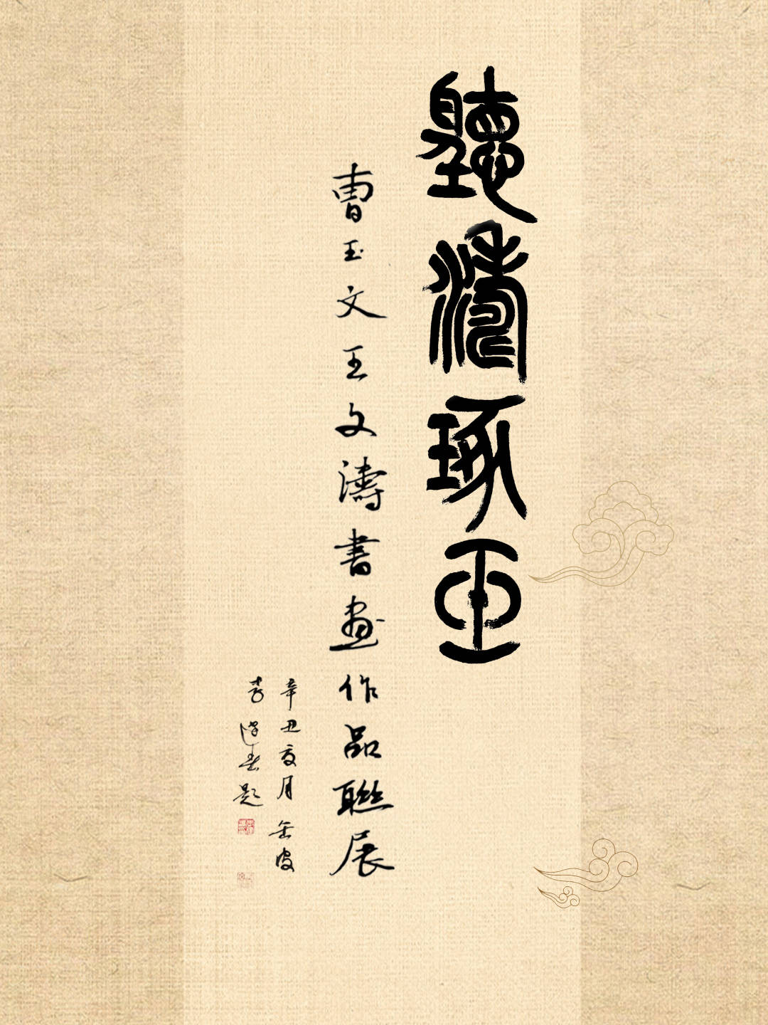 题字 李建春 听涛琢玉