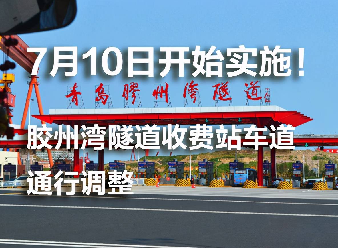 胶州湾隧道收费站车道通行调整_青岛