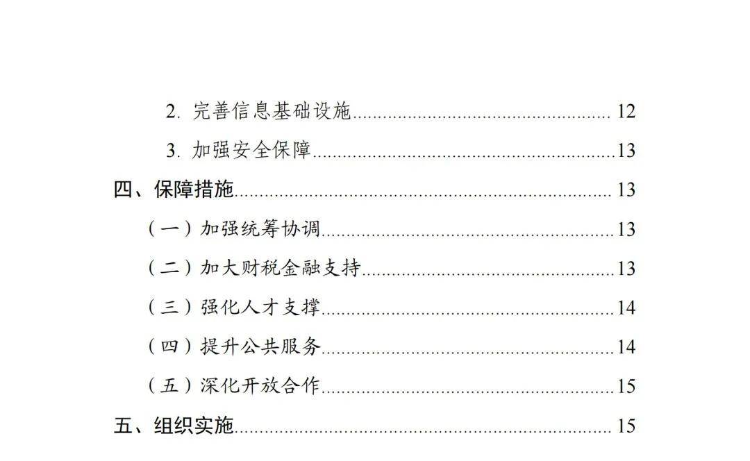 十四五规划全文原文多少页 305d305a00514bfd87752f4b32d4264b.jpeg