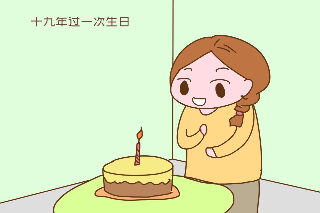 碰上陰曆閏月,十九年過一次生日