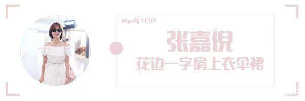 一身|张嘉倪换了个齐肩短发气质大变，穿花边上衣+伞裙，又嫩又清纯