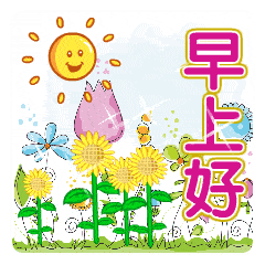 早晨问候语表情早上好问候语带图片