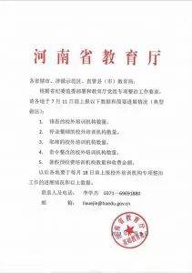 河南省教育厅发文,要求各地于每月18日前上报培训机构五部分数据