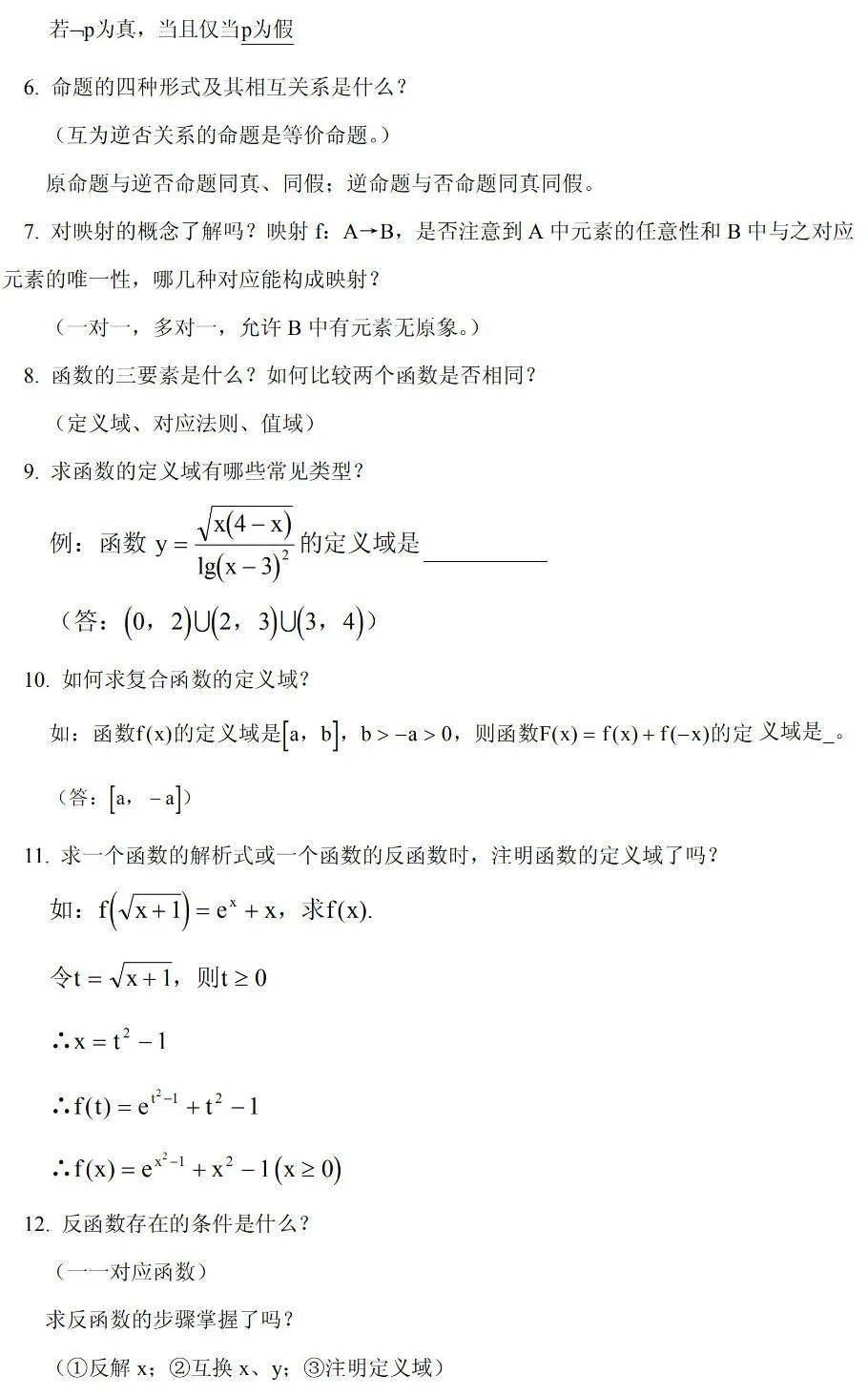 高中数学知识点总结 问问自己这76个问题复习的如何了 来源
