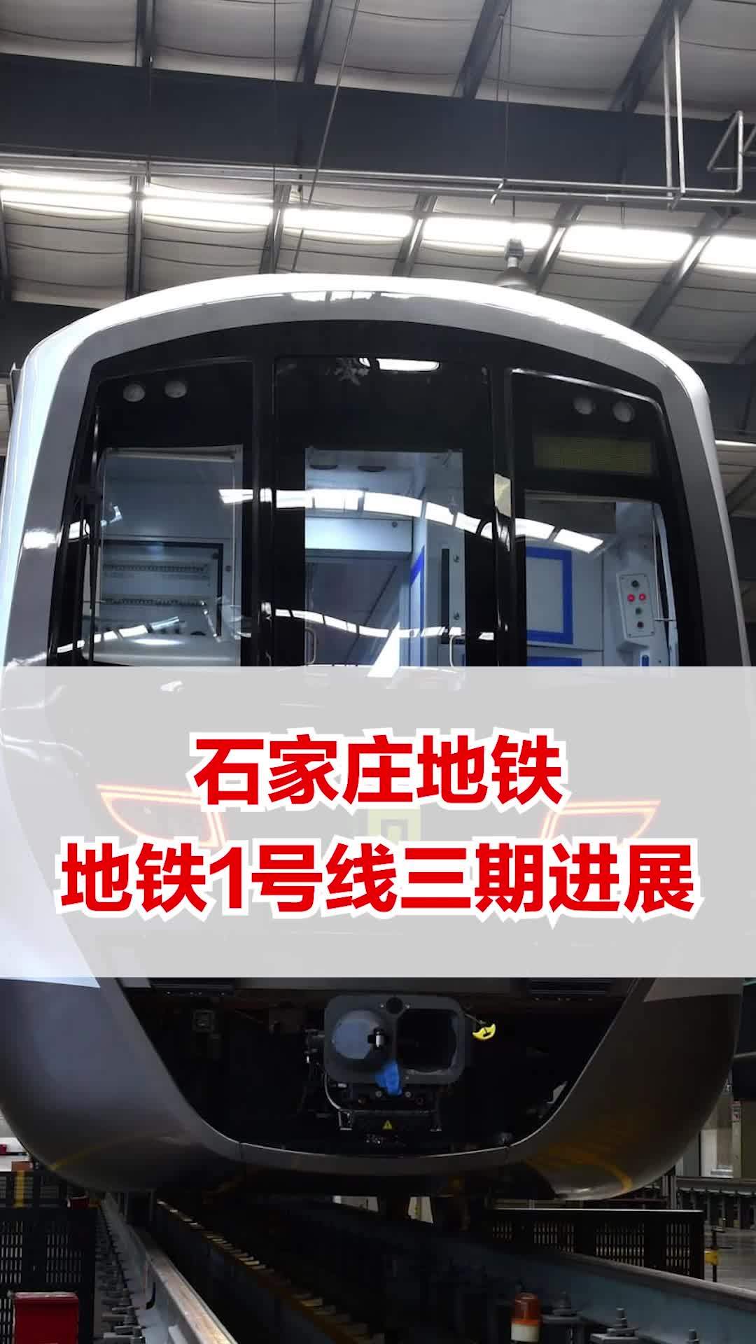 满满的期待石家庄地铁1号线三期进展