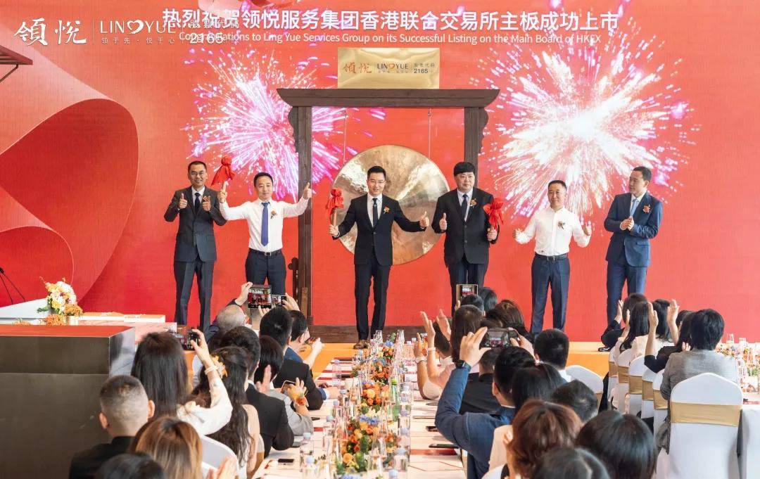领悦服务集团，于香港交易所主板成功上市