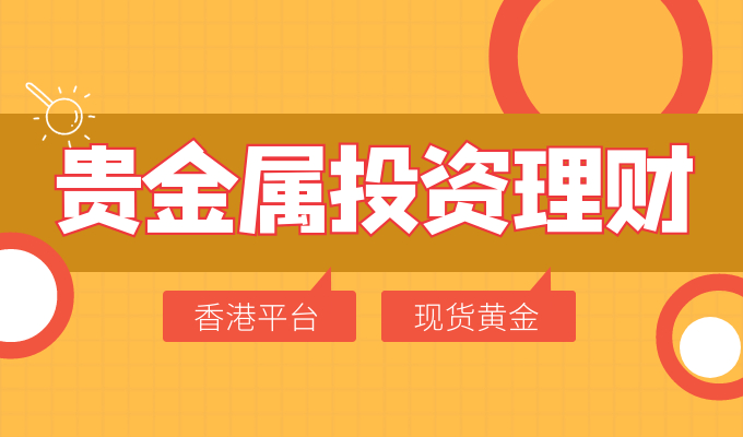 哪个银行有黄金交易平台 90bc9ca37f2c44f6abadb3f7ef1ba21a.png