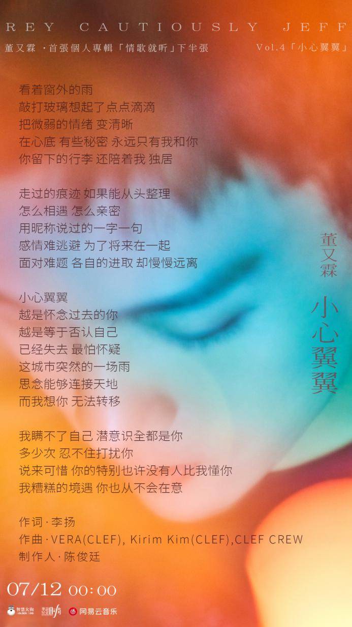 Jeffrey董又霖新歌 小心翼翼 正式上线董式情歌再上头 音乐