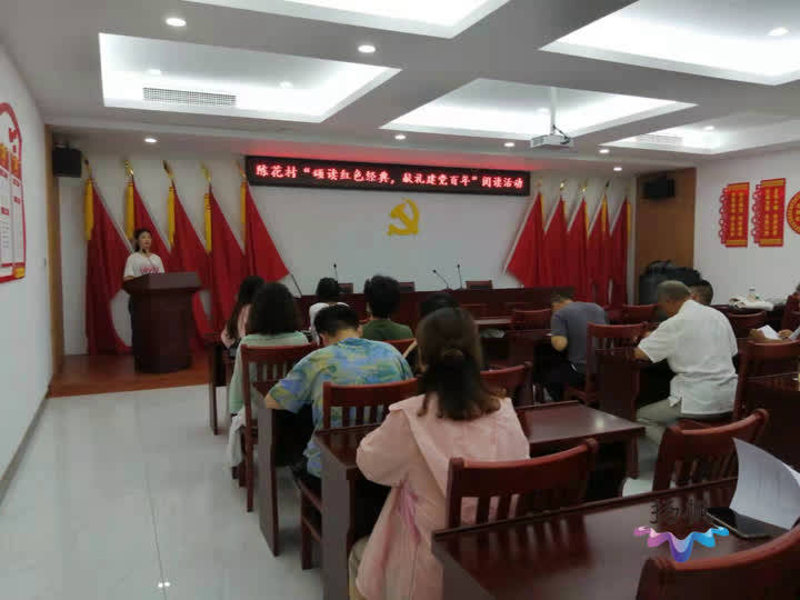 陈花村 诵读红色经典 致敬百年荣光 活动